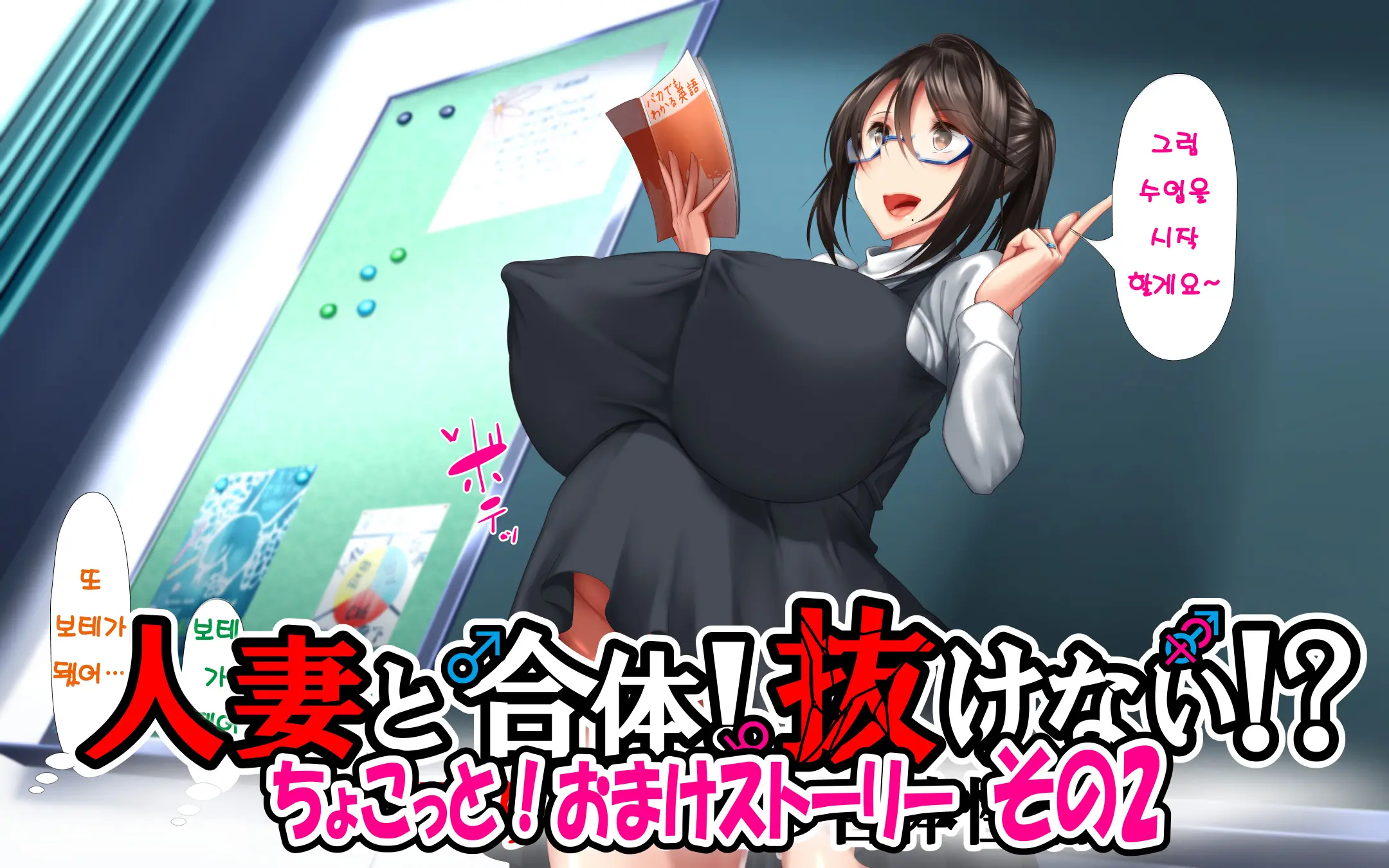Hitozuma To Gattai! Nukenai!? ~Netori Fukahi No Gattai Seikatsu~ Chokotto! Omake Story Sono 1~3 | 유부녀와 합체! 빠지지 않아!? ~네토리 불가피한 합체 생활~ 미니! 오마케 스토리 그 1~3